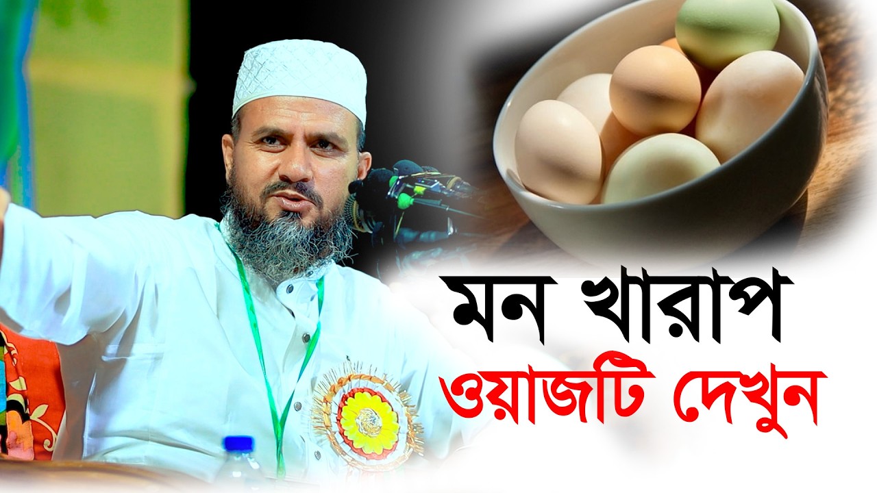মন খারাপ ওয়াজটি দেখুন,মাওলানা মোস্তাক ফয়েজী পীর সাহেব কুমিল্লা mushtaq faizi new full waz 2026