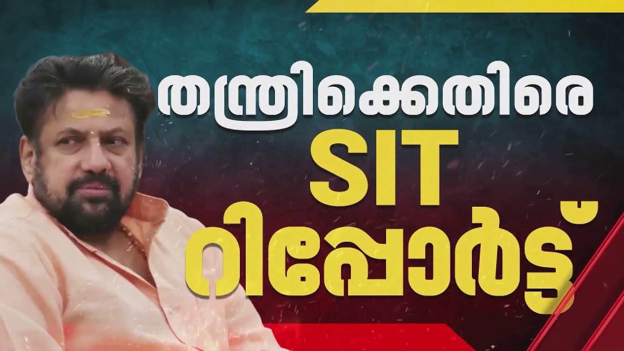 സ്വർണക്കൊള്ളയില്‍ എല്ലാം നടന്നത് തന്ത്രി കണ്ഠരര് രാജീവരുടെ അനുവാദത്തോടെയെന്ന് SIT