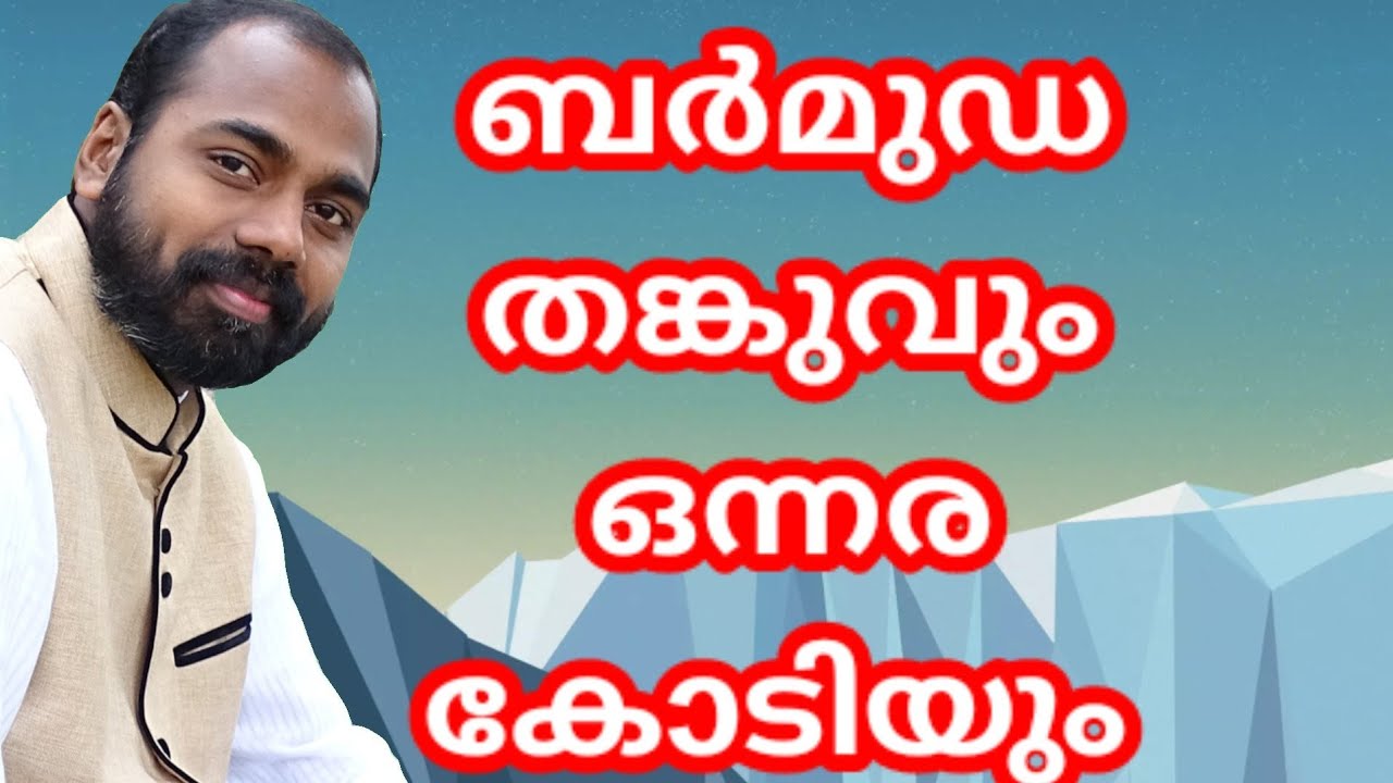 ജൂനിയർ തങ്കുവിന്റെ ബർമുഡ സുവിശേഷവും, ഒന്നര കോടിയും..