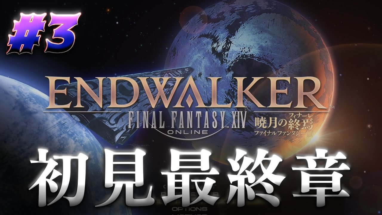 【初見FF14】6.1～ 暁月のフィナーレを全力でプレイしていく #3 ※ネタバレ注意【PS5pro】