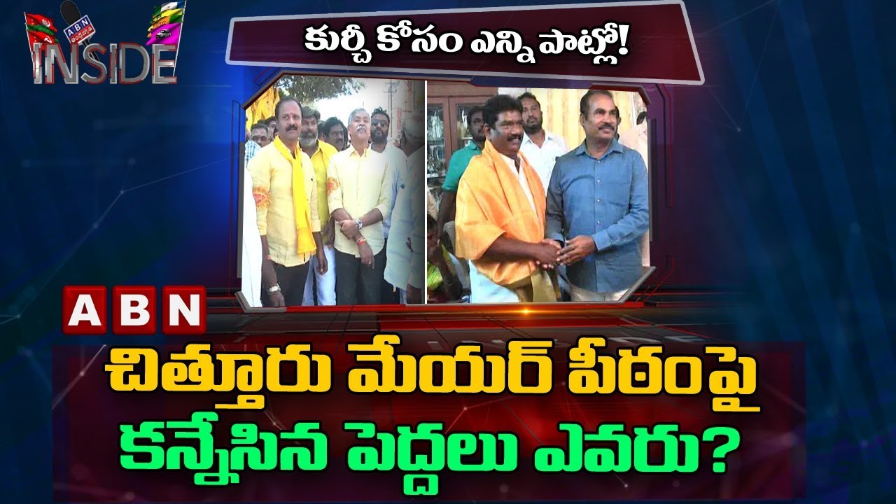 Chittoor TDP And YCP Leaders Hopes On Mayor Post | Inside | ABN Telugu