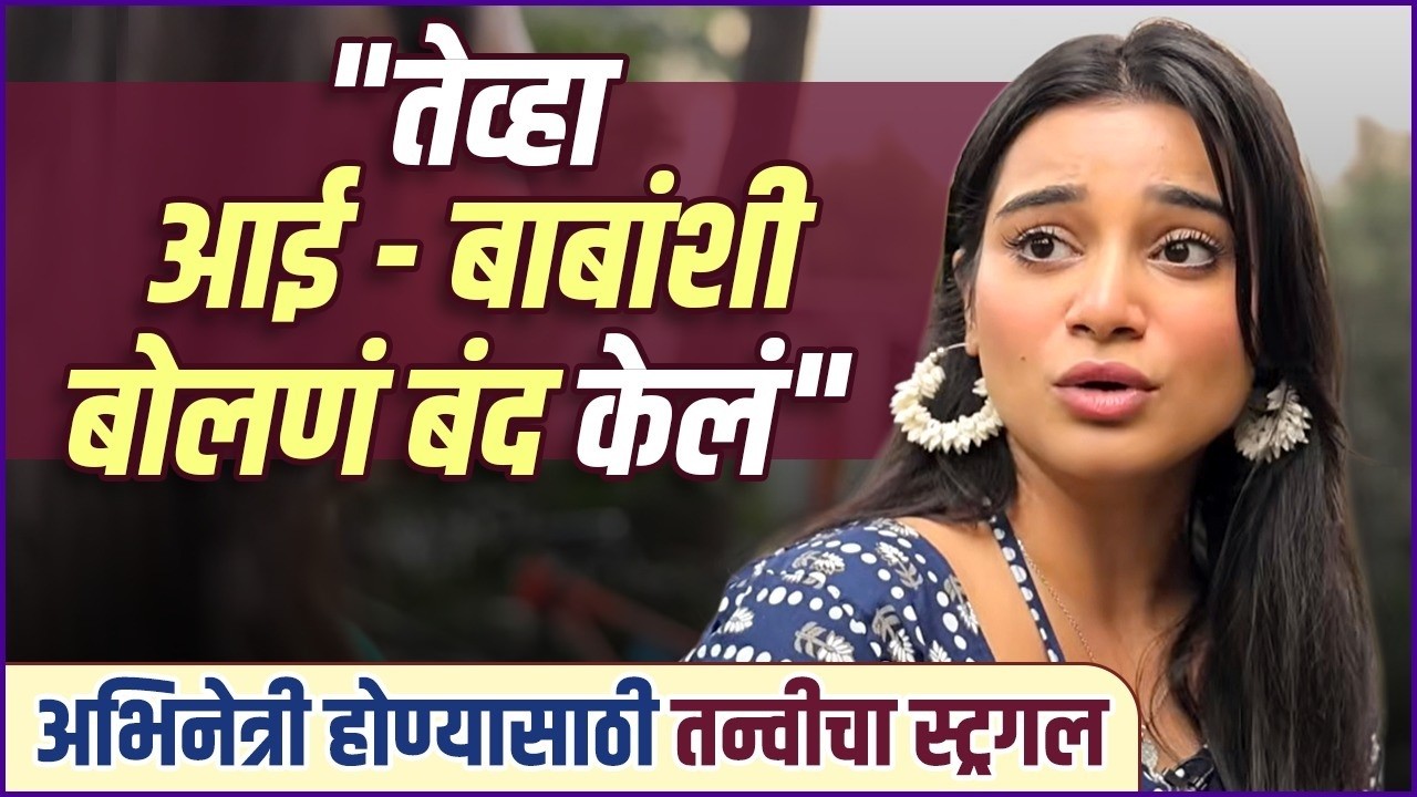 अभिनेत्री होण्यासाठी घरच्यांचा नकार आणि भांडण | Tanvi Kolte On Her Acting Struggle Journey