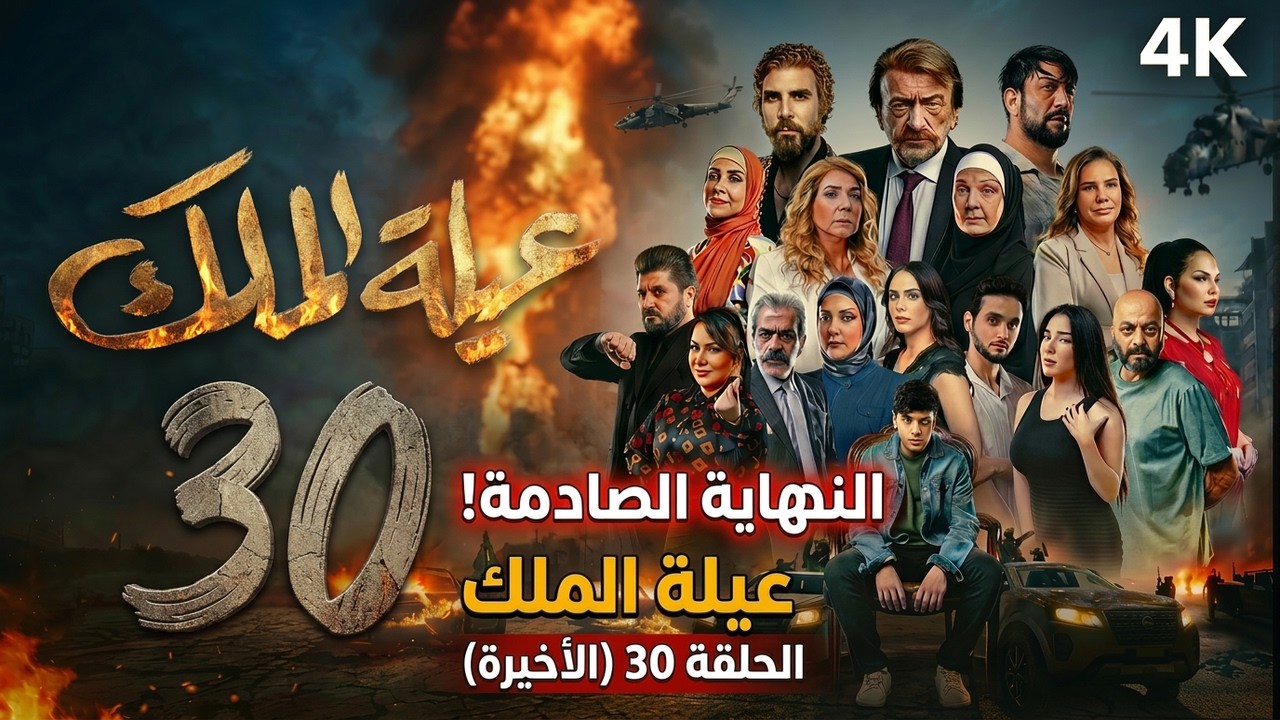 مسلسل عيلة الملك - الحلقة 30 (الأخيرة) كاملة  | 4K | The King Family - Final Ep