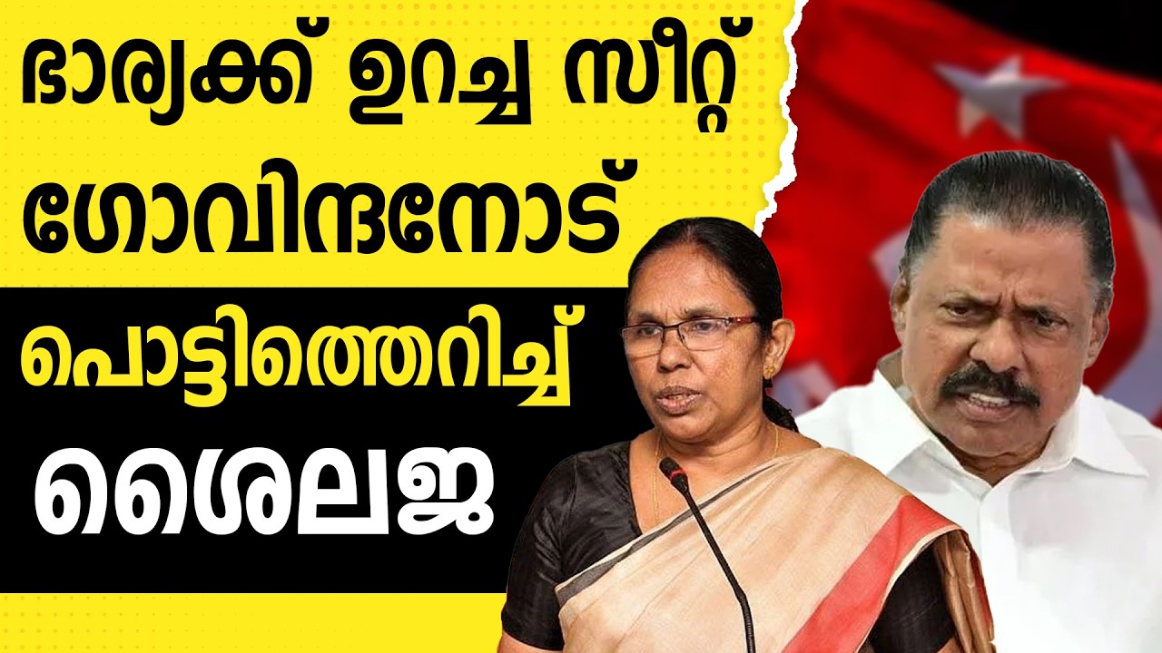 കുടുംബക്കാർക്ക് സീറ്റ്, കണ്ണൂർ സിപിഎമ്മിൽ തമ്മിലടി |CPIM |M V GOVINDAN |SHAILAJA TEACHER