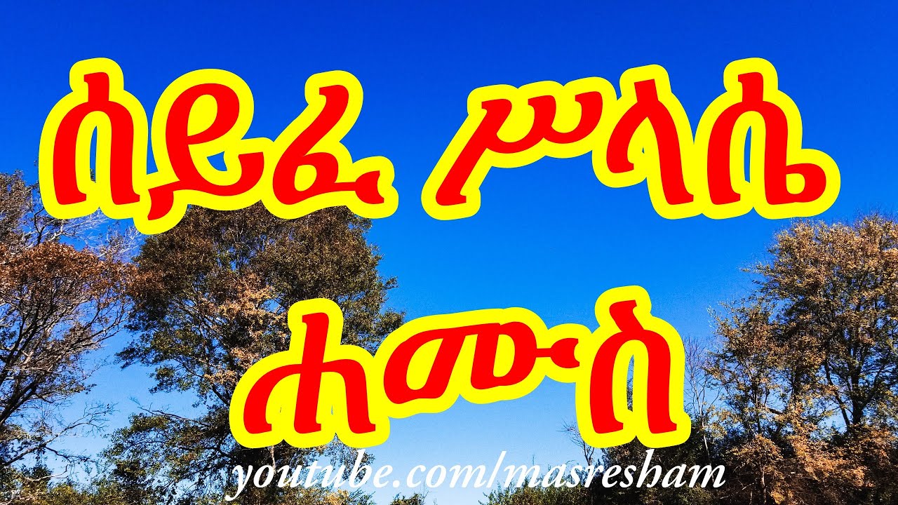 ሰይፈ ሥላሴ ሐሙስ - Seife Silassie Hamus