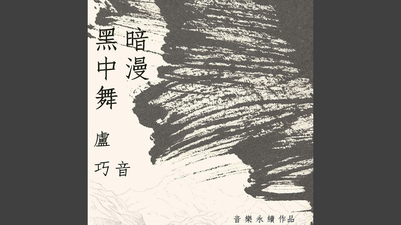 黑暗中漫舞 (音樂永續作品)