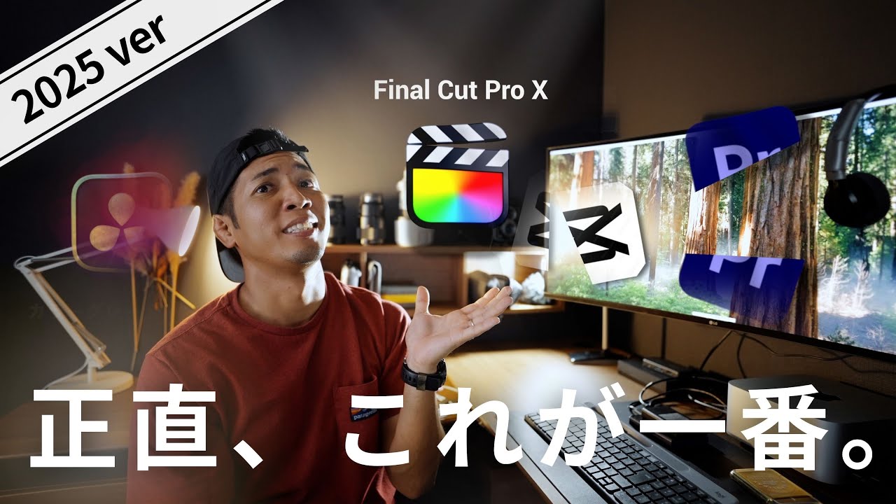 【5年使ってわかった】初心者向け/2025年動画編集を始めるならコレ　Final Cut Pro X