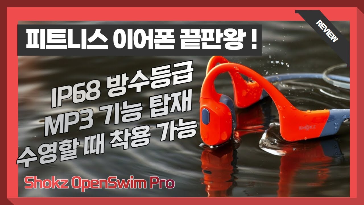 수영할때 이어폰을 쓴다고? 그게 가능해? / 샥즈 오픈스윔 프로 리뷰 (Shokz OpenSwim Pro)