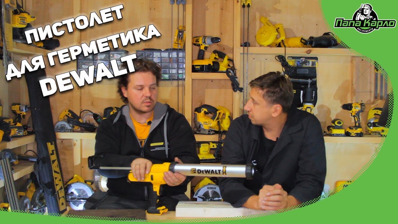 Аккумуляторный пистолет для герметика от DEWALT
