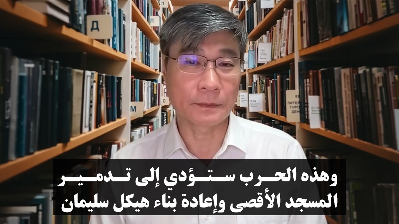البروفيسور الصيني: إسرائيل قد تزرع متفجرات في الأقصى لإتهام إيران بقصفه