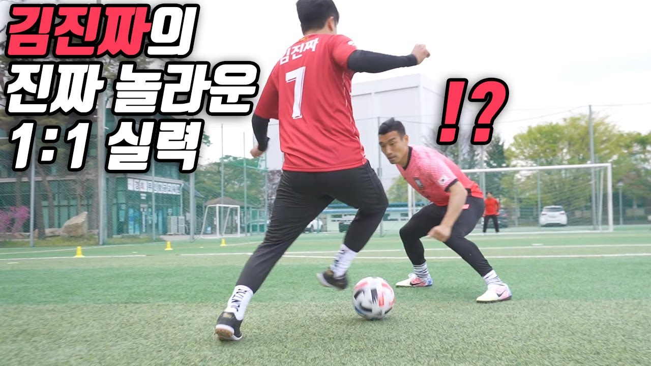 서울대 축구부 출신 김진짜 vs 전 국대 조원희 1대1 대결… 승자는?? (근데 진짜 잘하긴 한다...)