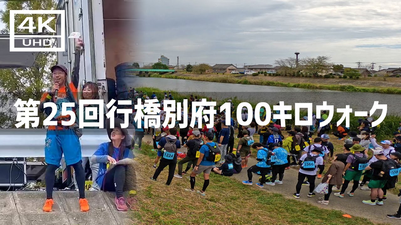 【2023年10月】第25回行橋別府100キロウォークに初参加してみた 前篇【4K】