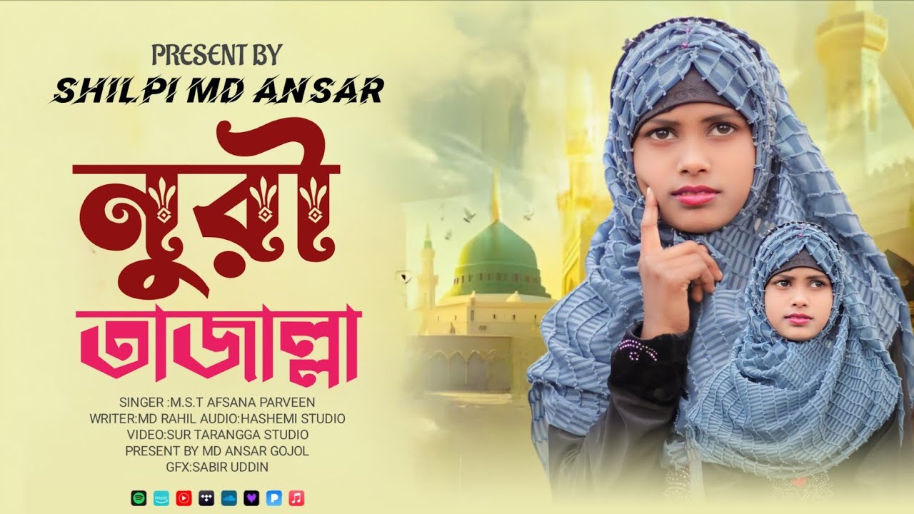 প্রাণ জুড়ানো নাত || রমজান স্পেশাল গজল // শিল্পী আফসানা পারভীন \\ Afsana Parveen Ramzan Special Naat