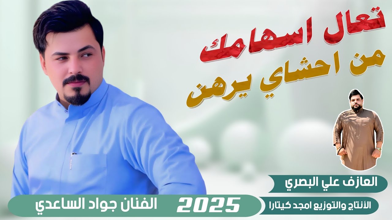 جواد الساعدي || تعال اسهامك من احشاي يرهن || جديد2025
