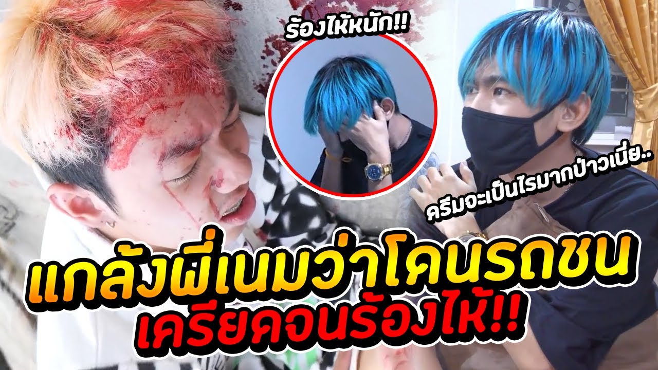เเกล้งพี่เนม MNJ TV ว่าโดนรถชน..ถึงกับร้องไห้!!