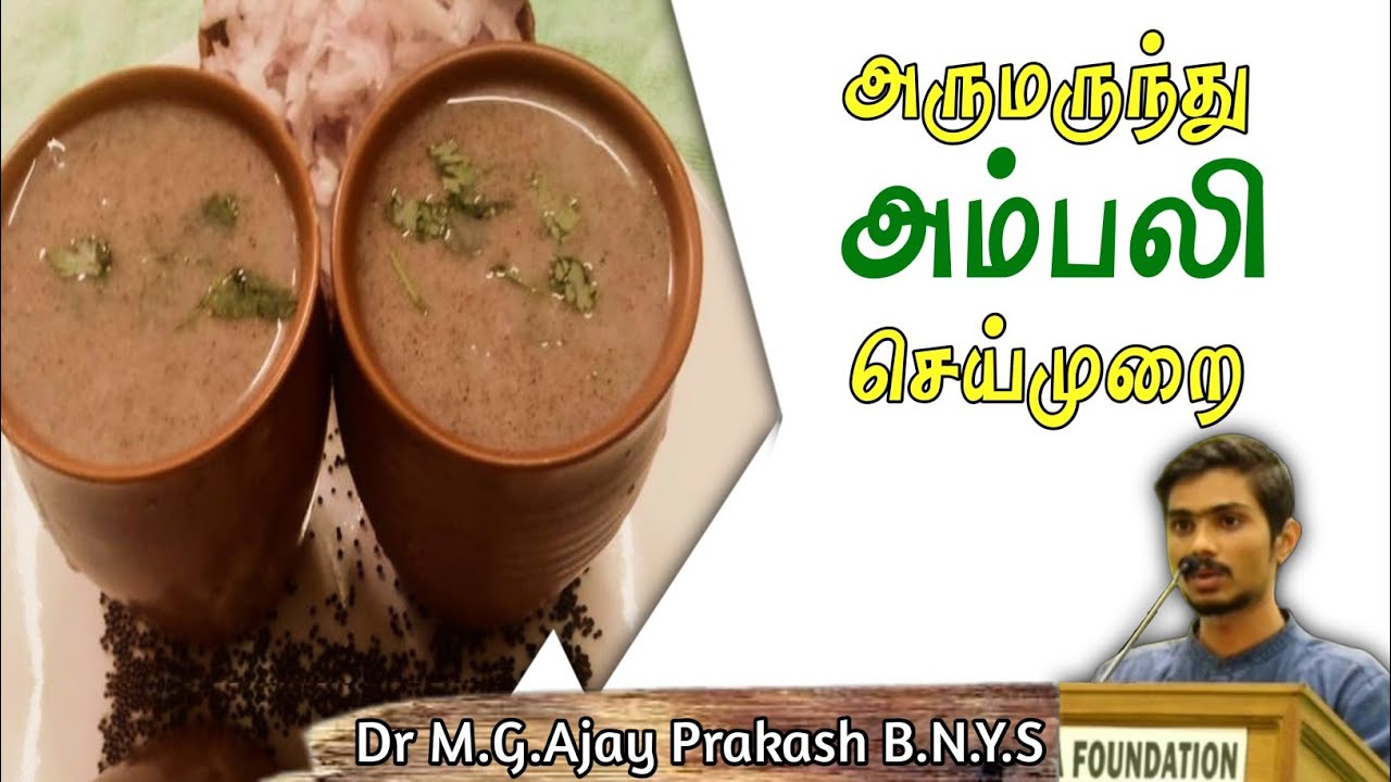 மருத்துவ குணம் கொண்ட அம்பலி செய்முறை - Dr. Ajay Prakash