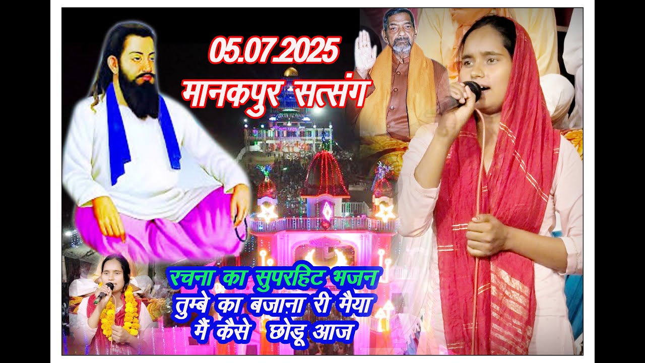 तुम्बे का बजाना री में कैसे छोडू आज #Rachna Ka Suparhit  #रचना का सुपरहिट भजन #मानकपुर आदकपुर सत्संग
