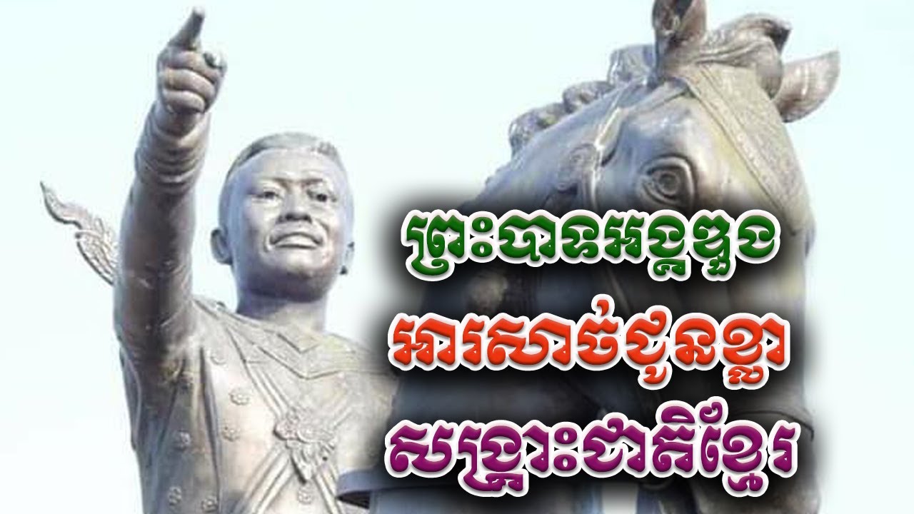 ព្រះបាទ «អង្គឌួង» ក្សត្រដែលសង្គ្រោះជាតិខ្មែរពីចង្កូម សៀម និង យួន