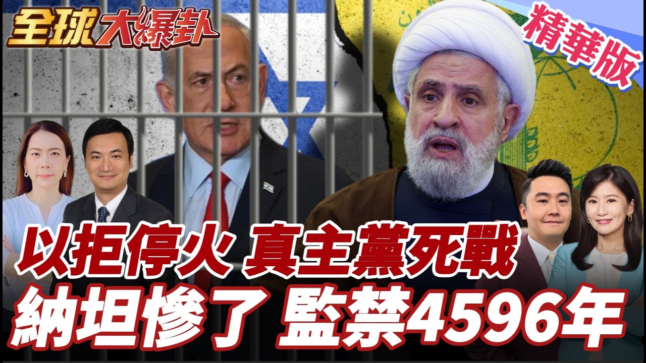 納坦戰略大失敗!民調雪崩跌至34%!以色列拒絕停火!真主黨領袖:絕不繳械死戰到底!【#全球大爆卦】精華版@全球大視野Global_Vision