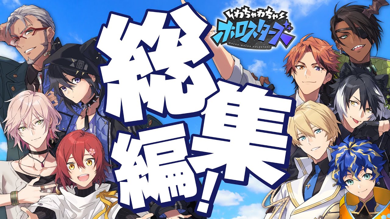 【ホロスタ入門】人気シーンをプレイバック！【#わちゃスタ 総集編】