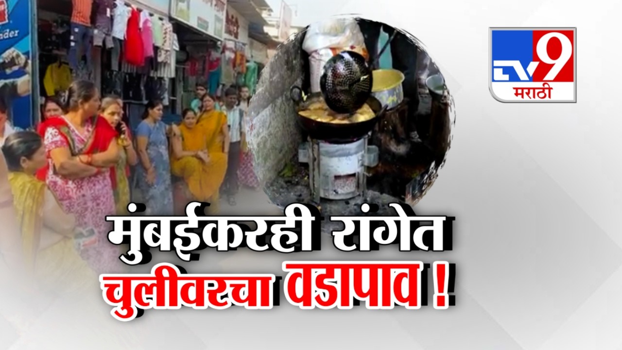 tv9 Marathi Special Report | Mumbai Gas Shortage Issue | मुंबईकरही रांगेत चुलीवरचा वडापाव !