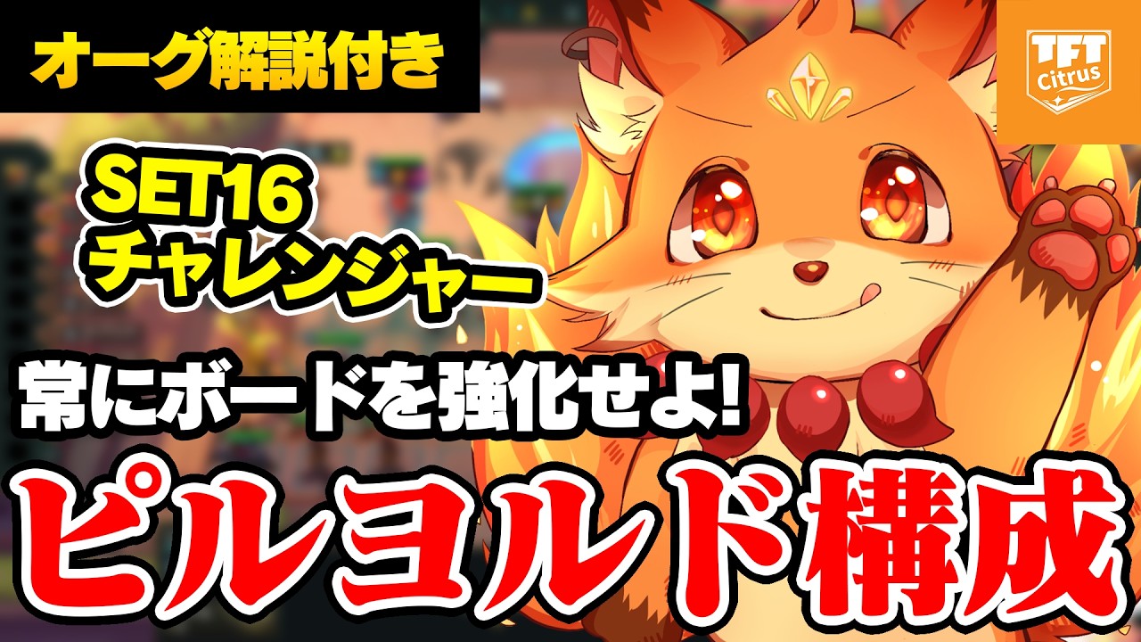 【TFT】まだまだ強いピルヨルド構成を徹底解説！おすすめのオーグメントやTOPに入るための考え方も解説