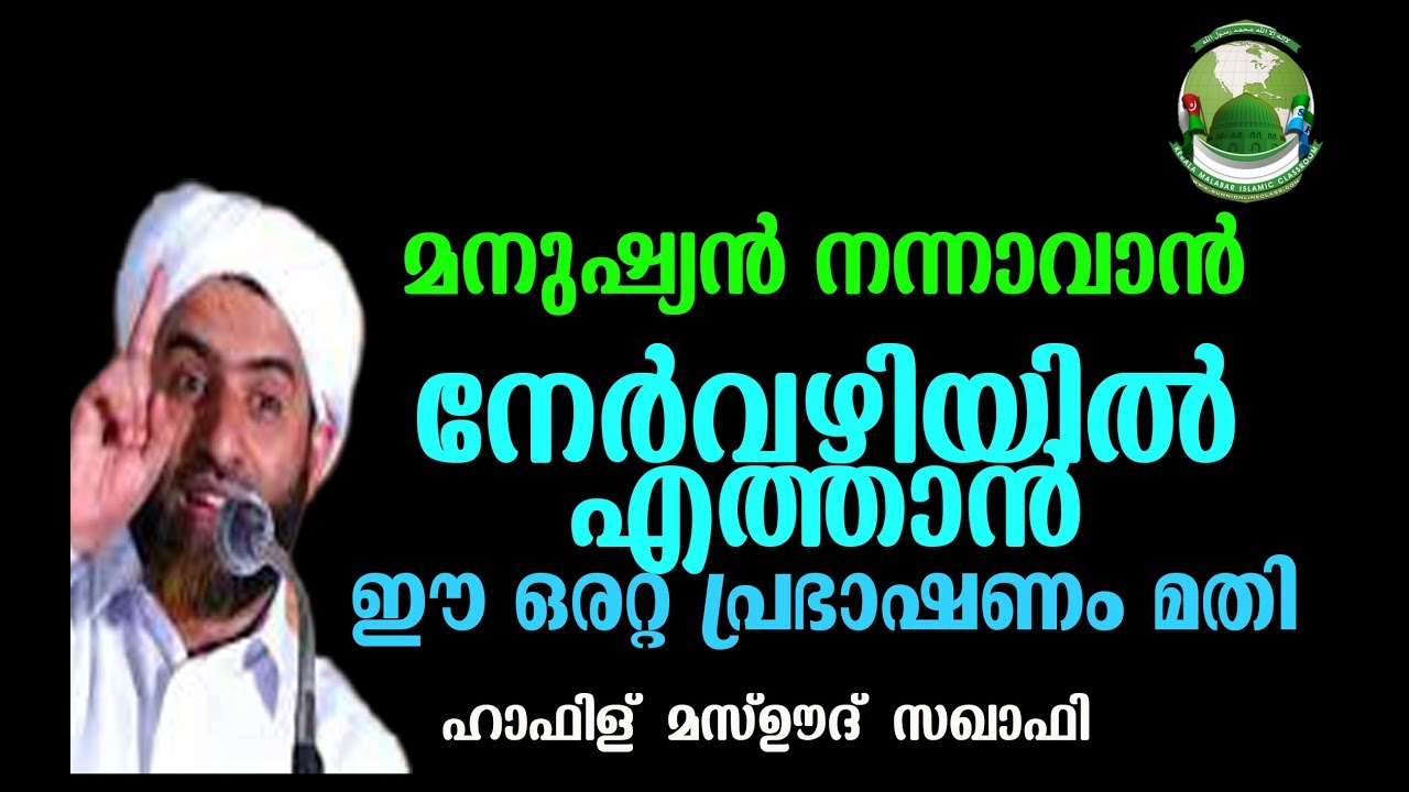 മനുഷ്യൻ നന്നാവാൻ നേർവഴിയിൽ എത്താൻ   ഈ ഒരൊറ്റ പ്രഭാഷണം മതി _Hafiz Masood Saqafi Gudalloor│KMIC