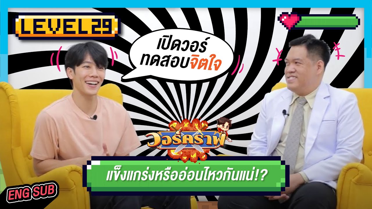 วอร์คราฟ Level.29 🎮 | เปิดวอร์ทดสอบจิตใจ แข็งแกร่งหรืออ่อนไหวกันแน่!?