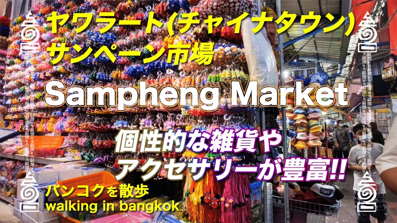 [バンコクを散歩][中華街] ヤワラートのサンペーン市場 雑貨やアクセサリーが豊富 [Bangkok][チャイナタウン][Sampheng Market]