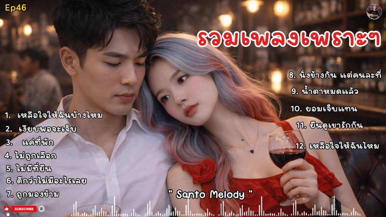 รวมเพลงเพราะๆ ฟังไปทำงานไปเพลินๆ - เพลงใหม่ 2026 | SantoMelody | Ep46