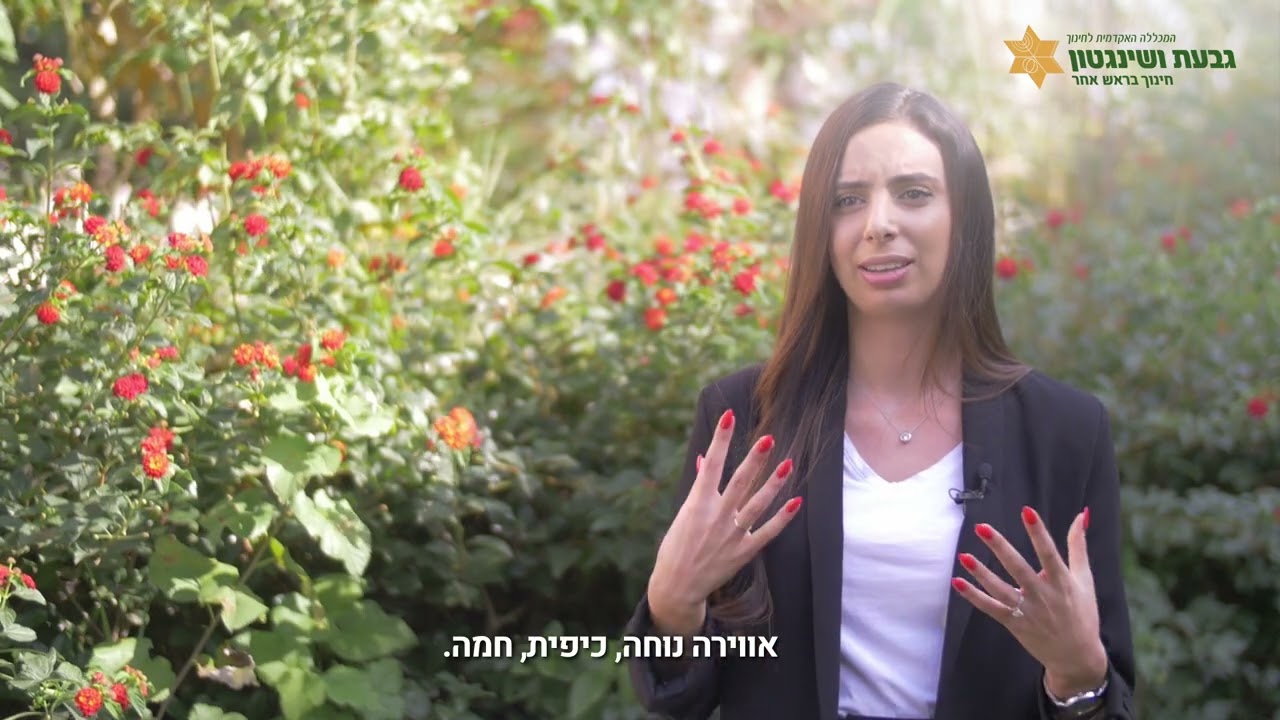 תואר ראשון בהוראת ספרות במכללה האקדמית לחינוך גבעת ושינגטון