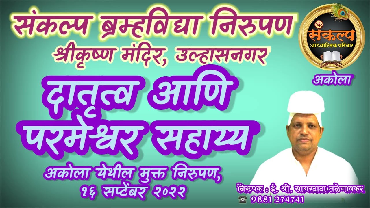 दातृत्व आणि परमेश्वर सहाय्य, अकोला येथील मुक्त निरुपण, १६ सप्टेंबर २०२२, #SagardadaTalegavker