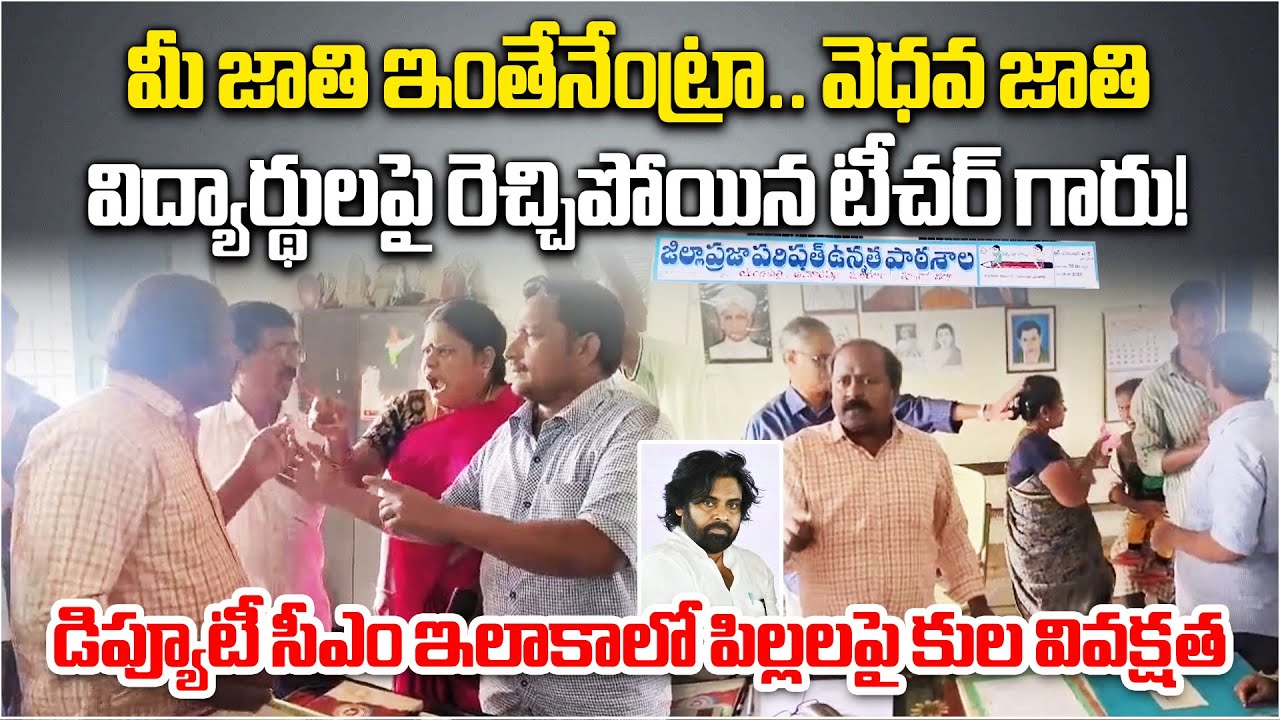 Caste Discrimination Allegations Against School Teacher in Deputy CM&rsquo;s Constituency Pithapuram