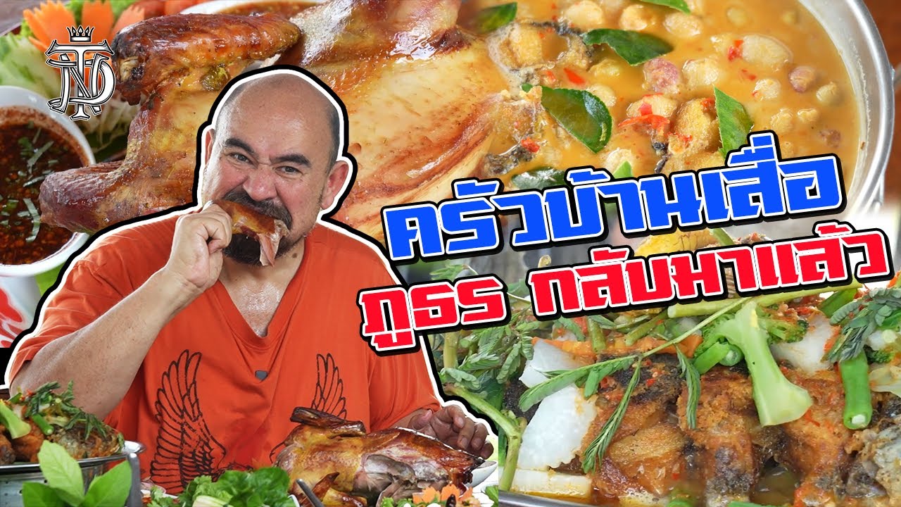 หม่อมถนัดแดก | ครัวบ้านเสื่อ ภูธร กลับมาแล้ว | ร้านนี้ห้ามพลาด!!!