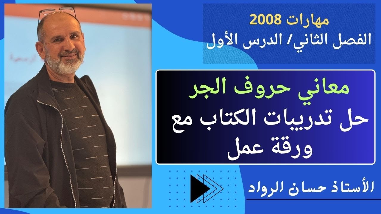 معاني حروف الجر|مهارات 2008 الفصل الثاني|الدرس الأول.