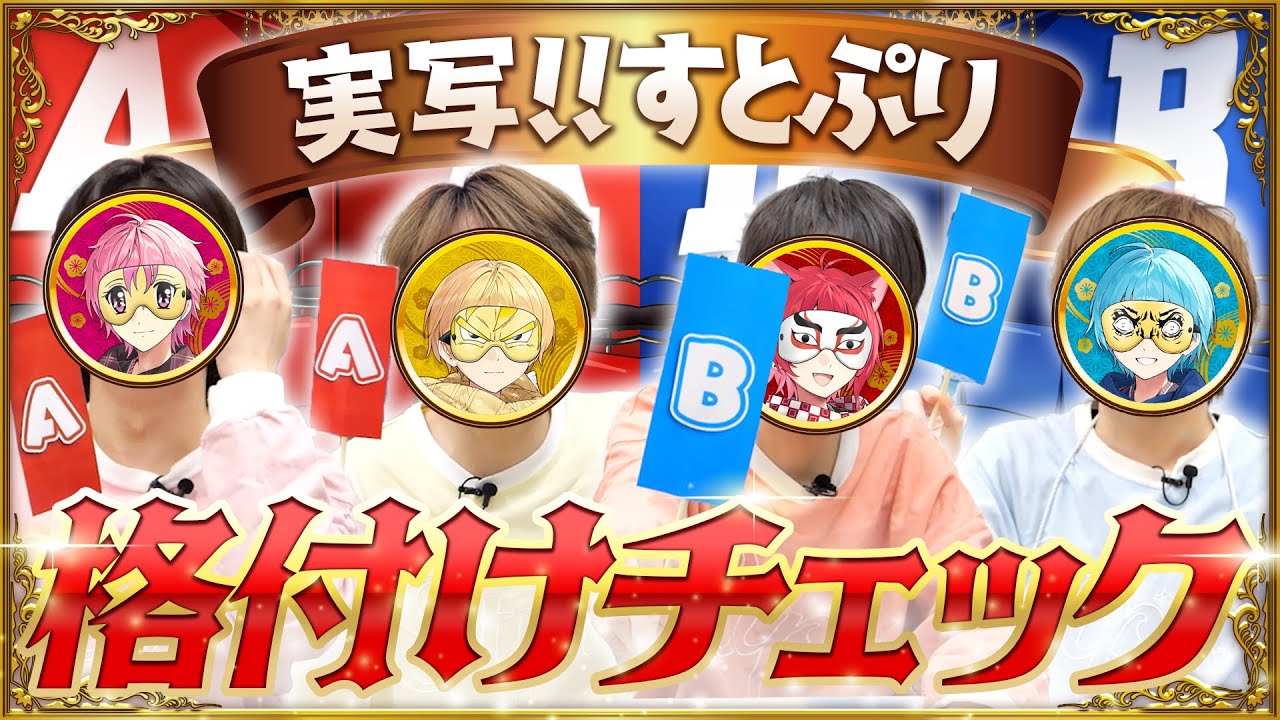 【実写神回】紅白出場したすとぷりなら、『格付けチェック』しても全員一流でいられるよなあ！？！？！？
