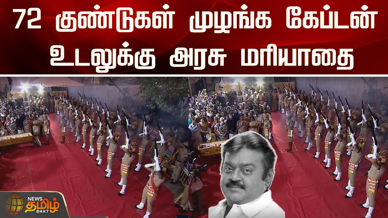 72 குண்டுகள் முழங்க கேப்டன் உடலுக்கு அரசு மரியாதை | RIP Vijayakanth | RIP Sir | DMDK | Govt Respect