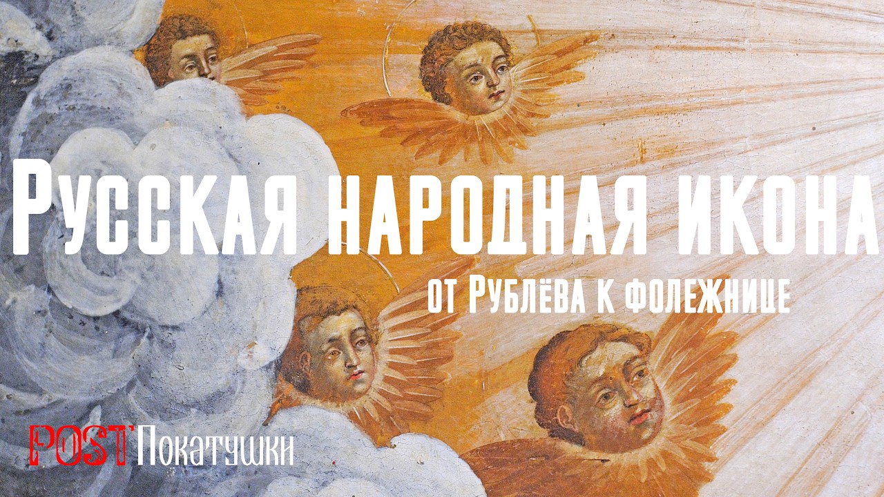 Русская народная икона. От Рублёва к фолежнице