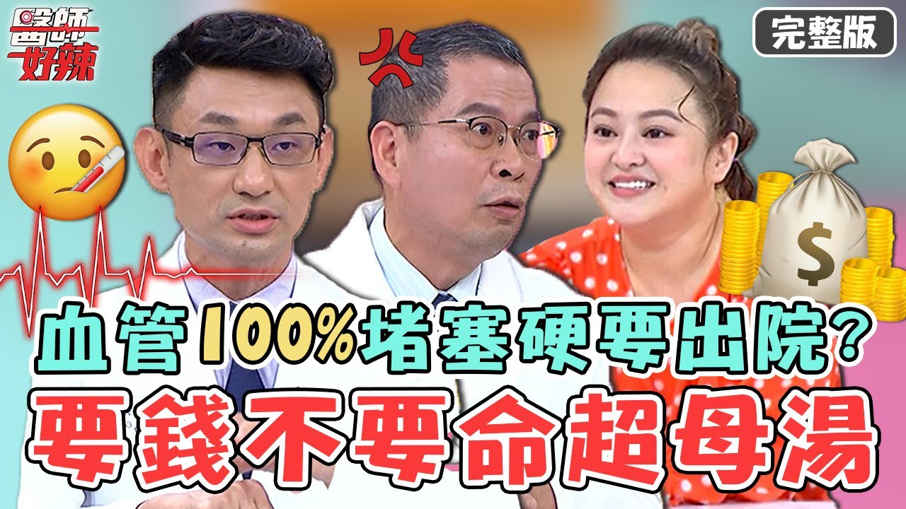 要錢不要命！血管100%堵塞堅持出院超母湯！醫師警告：「下次沒呼吸」？！【#醫師好辣】20220818 完整版 別把錢丟到水裡 EP1397 徐乃麟 鄭丞傑 張振榕