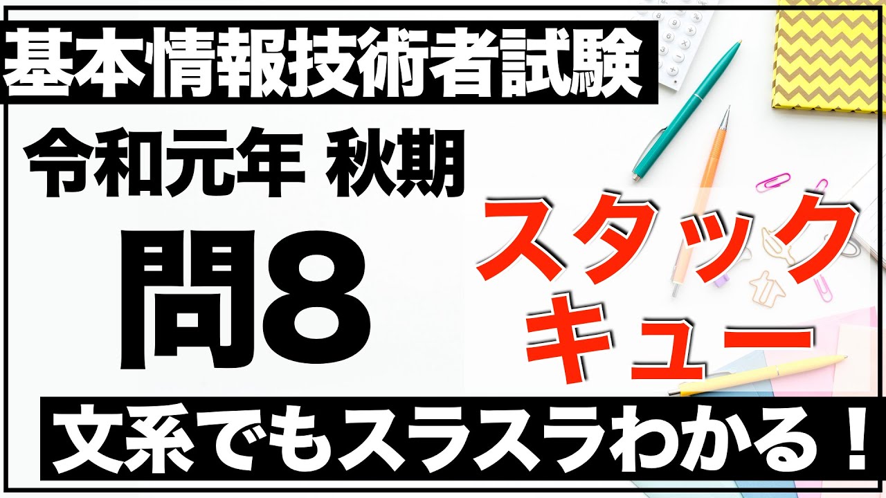 【過去問解説】基本情報技術者試験 令和元年 秋期 問8【スタック/ キュー】