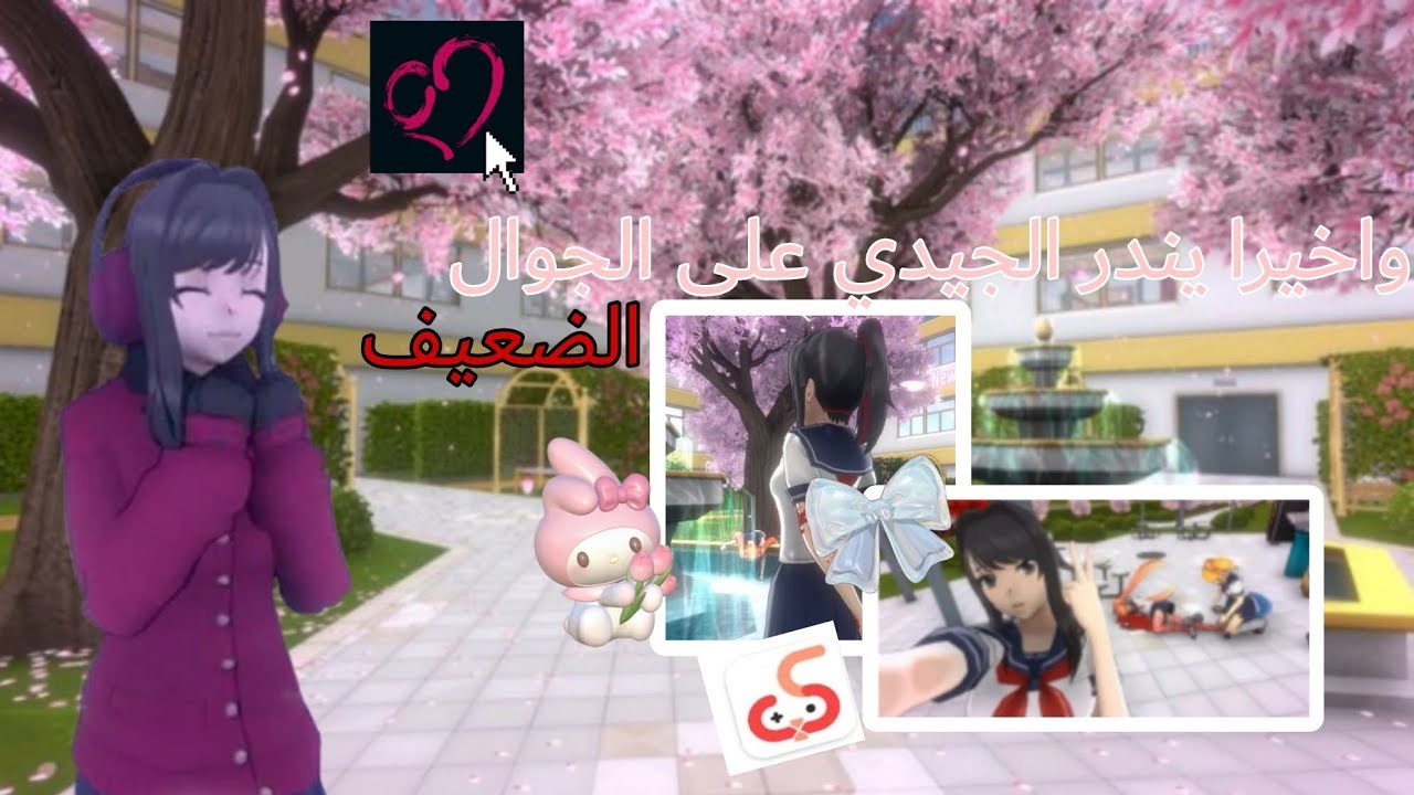 اخيرا يندر الجيدي على الجوال الضعيف🔥🌹♥💗🎀 //لو اللعبه تعلق عندك جيتي عندال شخص الصح ♡♡