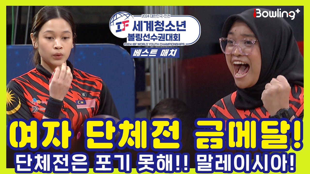 여자 단체전 금메달!🇲🇾 단체전은 포기 못해!ㅣ2024 IBF 세계청소년 볼링선수권대회 베스트 매치ㅣWorld Youth Championships Best Match