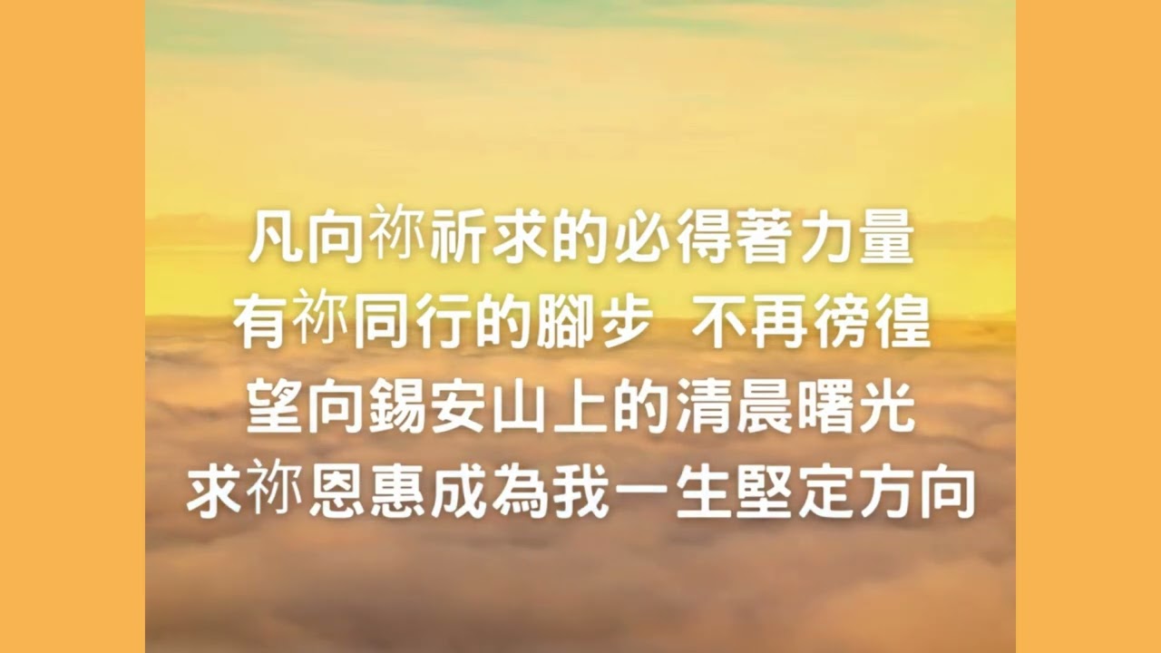 TJC 創作詩歌 - 朝聖者之詩
