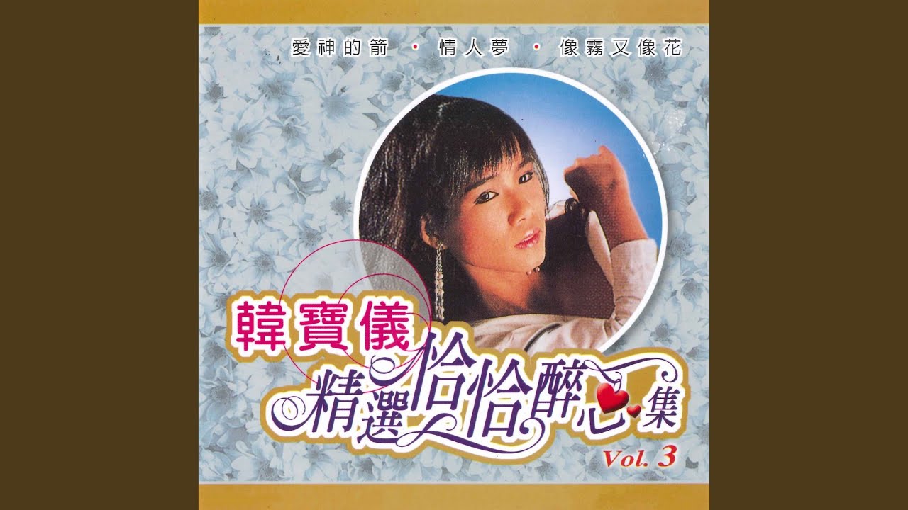 快回头望一望 / 又像细雨又像风 / 花花姑娘
