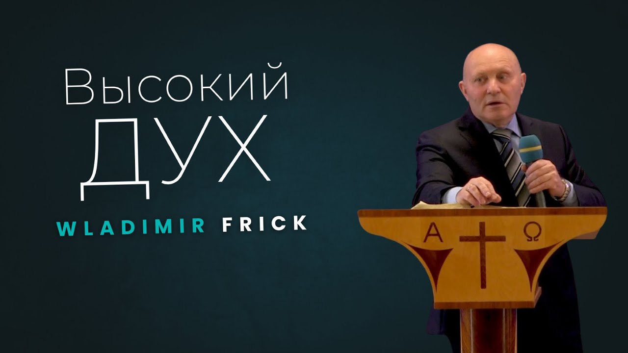 Высокий Дух | Wladimir Frick