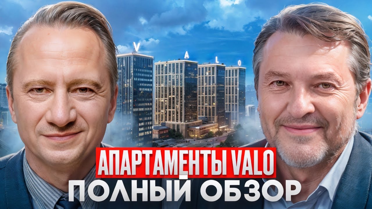 VALO Апартаменты для инвестиций, подробный обзор для инвестора 2024