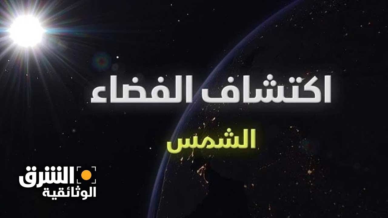 اكتشاف الفضاء | الشمس: الجزء الثاني - الشرق الوثائقية