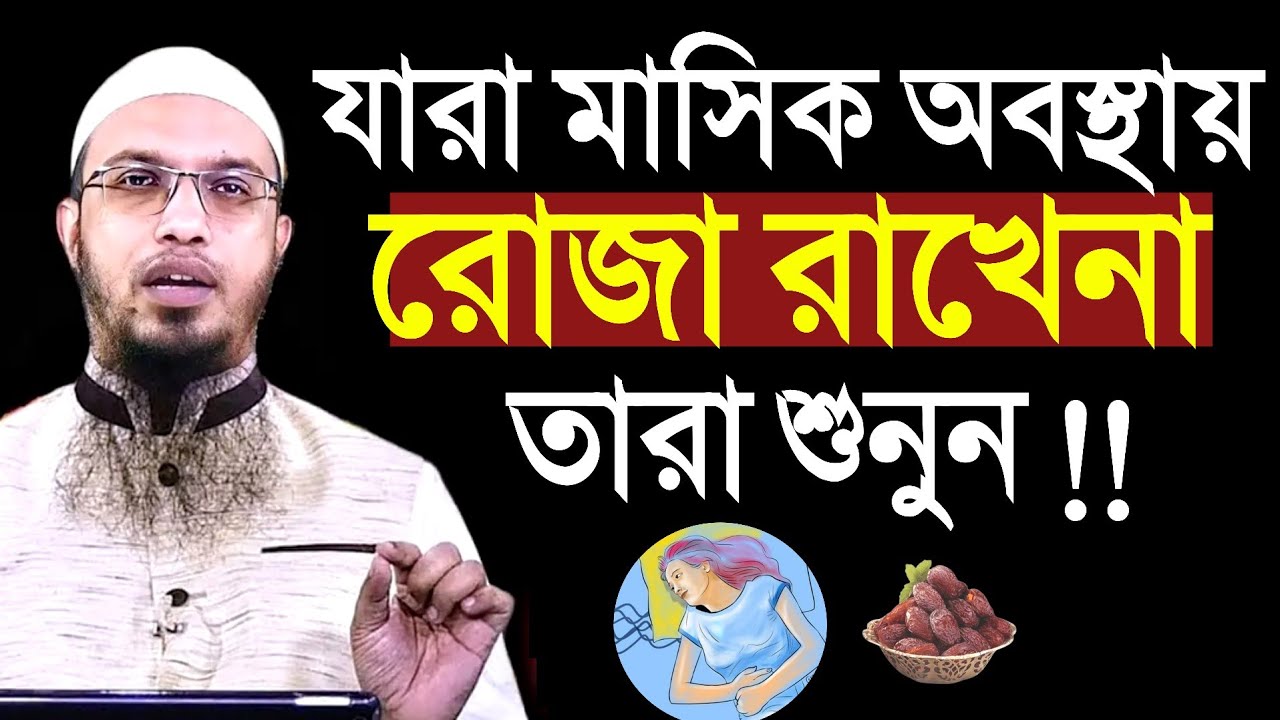 মাসিক অবস্থায় রোজা রাখেন না যেসব মহিলা || তারা শুনুন !! শায়খ আহমাদুল্লাহ