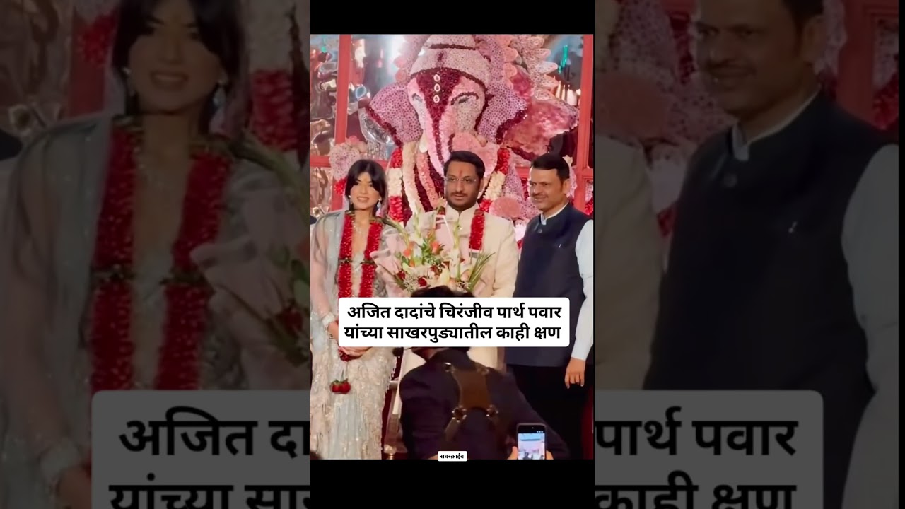 पार्थ#marathisong #ajitpawar #rohitpawar #sharadpawar #viralvideo #trending #shorts #marathi