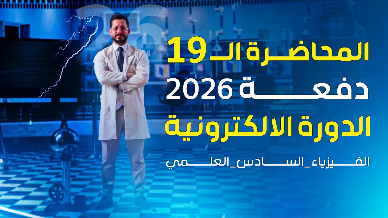 الفصل الاول - المتسعات - المحاضرة 19 - منهج 2026 - ربط التوازي (الجزء الأول)